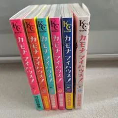 カモナマイハウス!全巻セット 南波あつこ