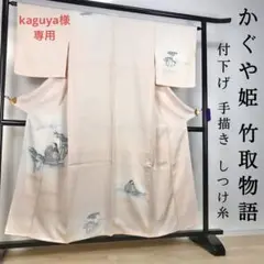 ZF401 付下げ かぐや姫 竹取物語 正絹 袷 広衿 しつけ糸 スモールサイズ