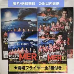【新品未開封】劇場版 TOKYO MER　クリアファイルセット　フライヤー全2種