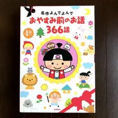 名作よんでよんで おやすみ前のお話 366話 全巻セット