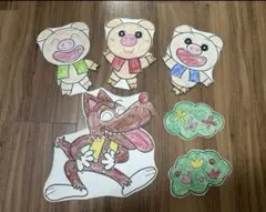 3匹のこぶた　パネルシアター