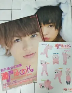 瀬戸康史写真集 2冊