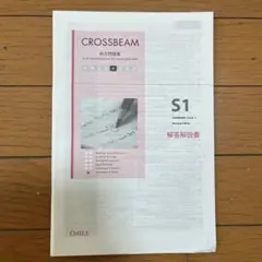 CROSSBEAM 総合問題集　S1 解答解説書