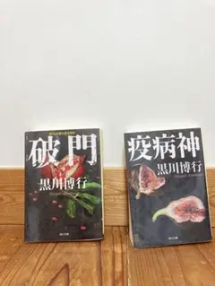 黒川博行　破門・疫病神 2巻セット