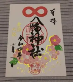 赤羽八幡神社 12月御朱印