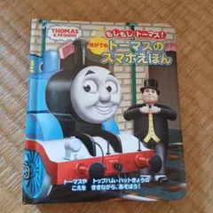トーマスのスマホえほん