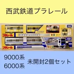 プラレール】東急、西武、都営、東京メトロまとめて！！【匿名配送】
