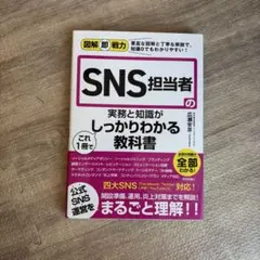 図解即戦力 SNS担当者の実務と知識がこれ1冊でしっかりわかる教科書