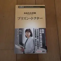 プリズン・ドクター