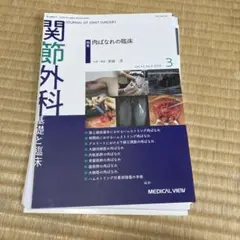 関節外科基礎と臨床 2023年3月号　肉離れの臨床