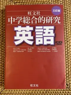 旺文社 中学総合的研究 英語 三訂版 CD2枚付き