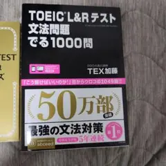 TOEIC L&Rテスト文法問題でる1000問、出る単特急金のフレーズ