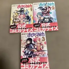 魔法少女まどか☆マギカ 全3巻セット 完結　全巻帯付き