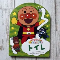 できたよ！アンパンマントイレ