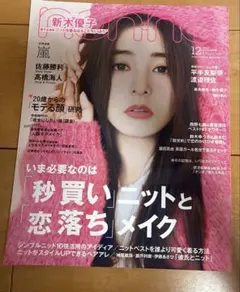 nonno 2019年12月号　新木優子