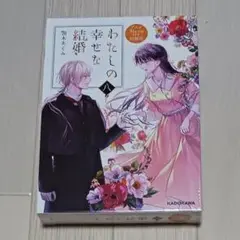 未開封「わたしの幸せな結婚」八 アニメBlu-ray付き同梱版