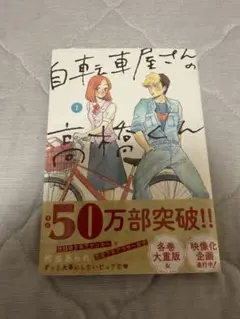 自転車屋さんの高橋くん　1巻　未開封