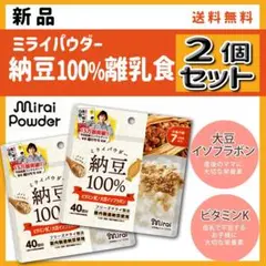 《新品》ミライパウダー　納豆100% ★2個セット①