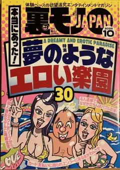 裏モノJAPAN 2025.10