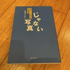 じゃない写真　現代アート化する写真表現　渡部さとる