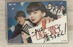 これは経費で落ちません! DVD-BOX〈5枚組〉&1