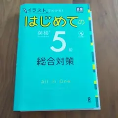 はじめての英検 5級 総合対策