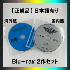 トップガン／マーヴェリック Blu-ray単品 2作セット 国内外正規品