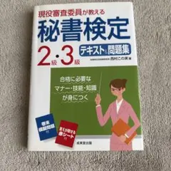 秘書検定 2・3級 テキスト&問題集