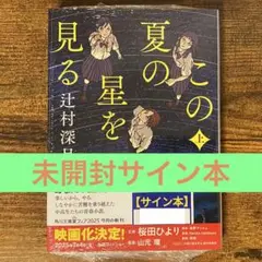 この夏の星を見る 上 辻村深月 サイン本 新品未開封・未読