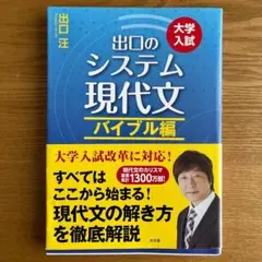 出口のシステム現代文 大学入試 バイブル編