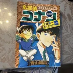 【美品】名探偵コナン工藤新一セレクション : 特別編集コミックス. Vol.2