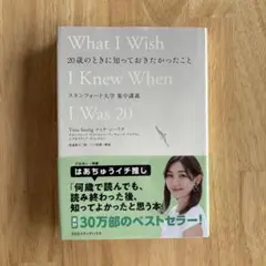 20歳のときに知っておきたかったこと スタンフォード大学集中講義