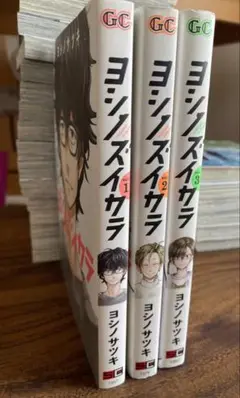 【ヨシノズイカラ 】①〜③3巻セット