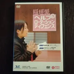 稲垣愛 ヘルプ ローテーション ディフェンス 2枚組DVD
