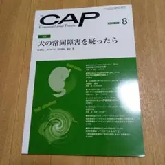 裁断済み　CAP 2022年 8月号 犬の常同障害