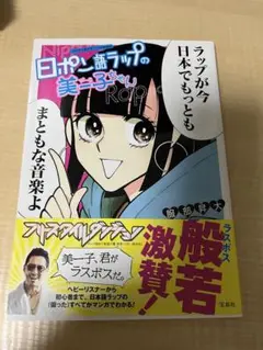 日ポン語ラップの美ー子ちゃん