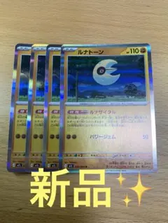 【新品】R ルナトーン4枚