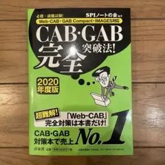 必勝・就職試験!CAB・GAB完全突破法! 2020年度版 Web-CAB・G…
