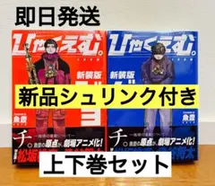【新品未開封シュリンク付き】 ひゃくえむ。 新装版 上下セット 魚豊　即購入OK