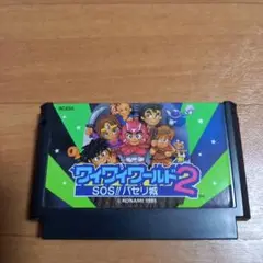 コナミワイワイワールド2 ファミコンソフト