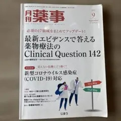 月刊薬事 2020年09月号