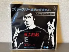 ■【中古/Vinyl】ブルース・リー 死亡遊戯　サウンドトラック