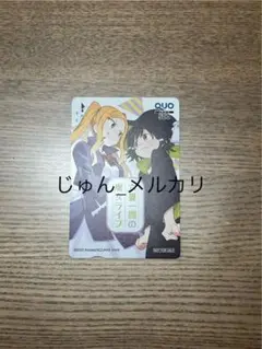 六畳一間の魔女ライフ　使用済みQUOカード　コレクション用
