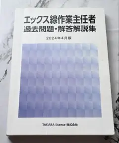 エックス線作業主任者 過去問題 2024年 4月版