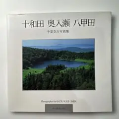 十和田 奥入瀬 八甲田 写真集