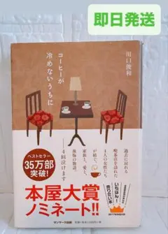 コーヒーが冷めないうちに 川口 俊和 本 小説 サンマーク出版 本屋大賞✨️★
