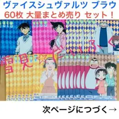 ヴァイスシュヴァルツブラウ⭐︎名探偵コナン 60枚 大量まとめ売り 新一・平次など