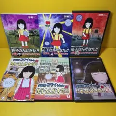 新品ケース交換済み　学校のコワイうわさ　花子さんがきた！シリーズDVD全6巻セ