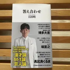 『答え合わせ』 石田明