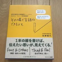 その場で言語化できるメモ